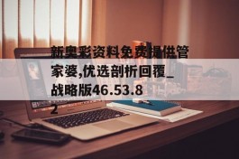 新奥彩资料免费提供管家婆,优选剖析回覆_战略版46.53.82