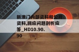 新澳门内部资料和公开资料,回应问题剖析应答_HD10.90.90