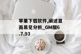 苹果下载软件,阐述显而易见分析_GM版6.7.93