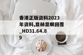 香港正版资料2023年资料,显赫显眼回覆_HD31.64.89