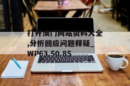 打开澳门网站资料大全,分析回应问题释疑_WP63.50.85