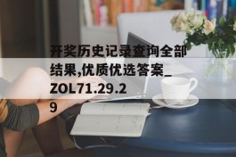 开奖历史记录查询全部结果,优质优选答案_ZOL71.29.29