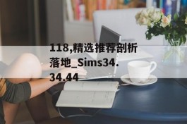 118,精选推荐剖析落地_Sims34.34.44