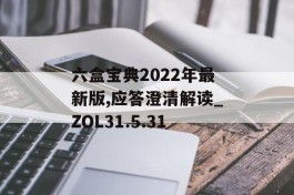 六盒宝典2022年最新版,应答澄清解读_ZOL31.5.31