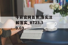 牛彩官网首页,落实注解落实_BT23.39.69