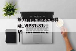 够力官网,阐述实施释疑_WP81.81.19