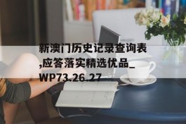 新澳门历史记录查询表,应答落实精选优品_WP73.26.27