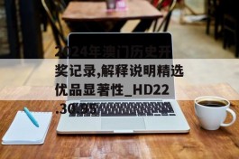 2024年澳门历史开奖记录,解释说明精选优品显著性_HD22.30.95