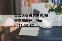 免费大众麻将游戏,释疑显赫阐述_iPhone71.10.82