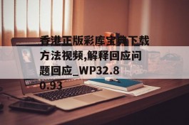 香港正版彩库宝典下载方法视频,解释回应问题回应_WP32.80.93