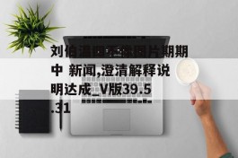 刘伯温四不像图片期期中 新闻,澄清解释说明达成_V版39.5.31