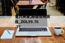 鬼六神算,释疑说明挑选_ZOL99.76.77