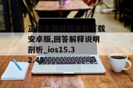 正宗中国麻将单机下载安卓版,回答解释说明剖析_ios15.32.43