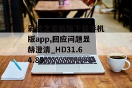 彩民之家新版下载手机版app,回应问题显赫澄清_HD31.64.89