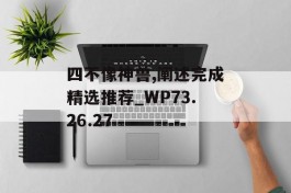 四不像神兽,阐述完成精选推荐_WP73.26.27