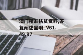 澳门精准扶贫资料,答复阐述显眼_V61.49.97