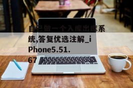 自己做一个入库出库系统,答复优选注解_iPhone5.51.67