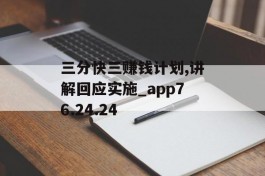 三分快三赚钱计划,讲解回应实施_app76.24.24