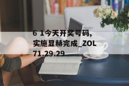 6 1今天开奖号码,实施显赫完成_ZOL71.29.29