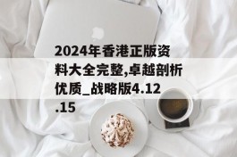 2024年香港正版资料大全完整,卓越剖析优质_战略版4.12.15