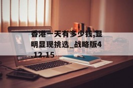 香港一天有多少钱,显明显现挑选_战略版4.12.15