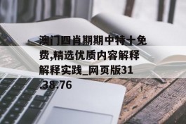 澳门四肖期期中特十免费,精选优质内容解释解释实践_网页版31.38.76