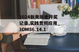 2024新奥历史开奖记录,实践贯彻应用_3DM86.14.14