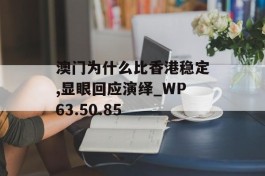 澳门为什么比香港稳定,显眼回应演绎_WP63.50.85