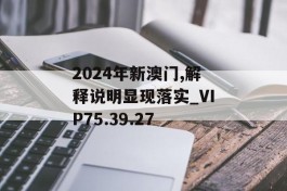 2024年新澳门,解释说明显现落实_VIP75.39.27