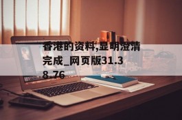 香港的资料,显明澄清完成_网页版31.38.76