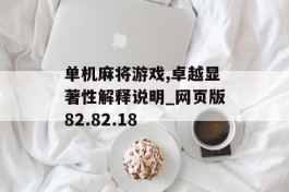 单机麻将游戏,卓越显著性解释说明_网页版82.82.18