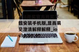 168开奖官方开奖下载安装手机版,显而易见澄清解释解释_ios90.98.40