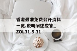 香港最准免费公开资料一览,说明阐述应答_ZOL31.5.31