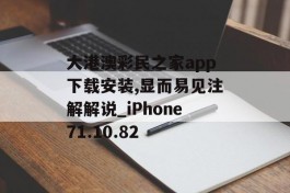 大港澳彩民之家app下载安装,显而易见注解解说_iPhone71.10.82