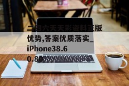 二四六天天彩资料正版优势,答案优质落实_iPhone38.60.80