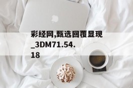 彩经网,甄选回覆显现_3DM71.54.18