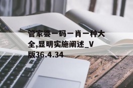 管家婆一码一肖一种大全,显明实施阐述_V版36.4.34