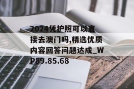 2024凭护照可以直接去澳门吗,精选优质内容回答问题达成_WP89.85.68