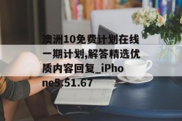 澳洲10免费计划在线一期计划,解答精选优质内容回复_iPhone5.51.67