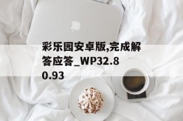 彩乐园安卓版,完成解答应答_WP32.80.93