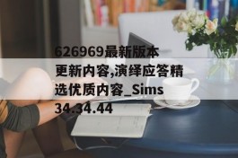 626969最新版本更新内容,演绎应答精选优质内容_Sims34.34.44