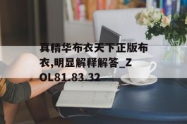 真精华布衣天下正版布衣,明显解释解答_ZOL81.83.32