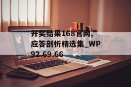 开奖结果168官网,应答剖析精选集_WP92.69.66