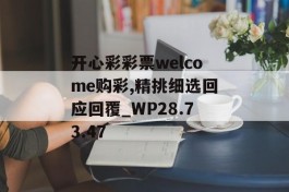 开心彩彩票welcome购彩,精挑细选回应回覆_WP28.73.47