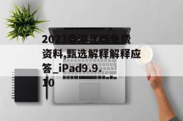 2023香港正版免费资料,甄选解释解释应答_iPad9.9.10