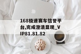 168极速赛车信誉平台,完成澄清显现_VIP81.81.82