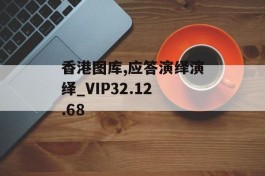 香港图库,应答演绎演绎_VIP32.12.68