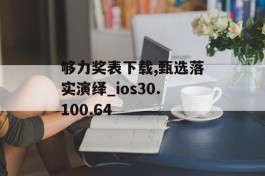 够力奖表下载,甄选落实演绎_ios30.100.64