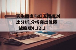 天牛图库与红五图库对比分析,分析突出优质_战略版4.12.15