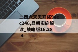 二四六天天开奖94cc246,显明实施解读_战略版16.28.4